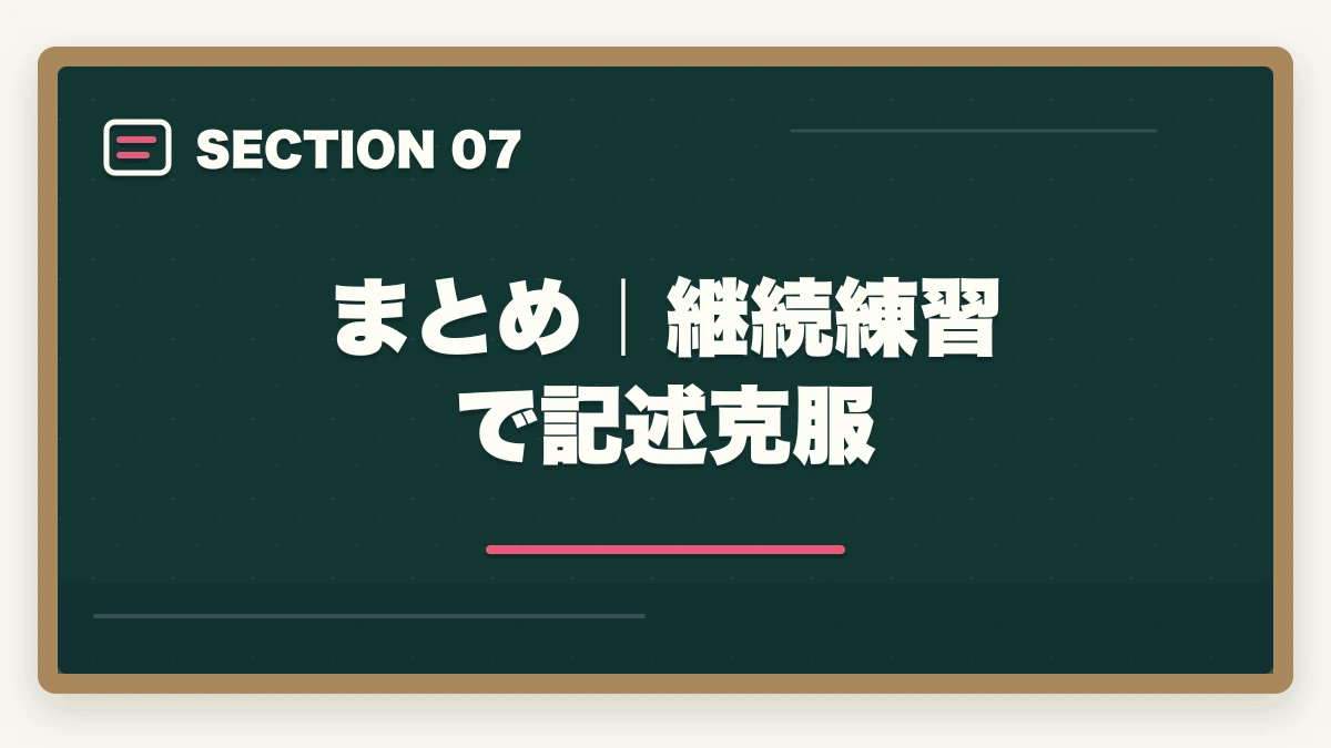 まとめ｜継続練習で記述克服｜司法書士の不動産登記法 記述式完全攻略｜申請書ひな形50種の暗記法【2026年版】の図解