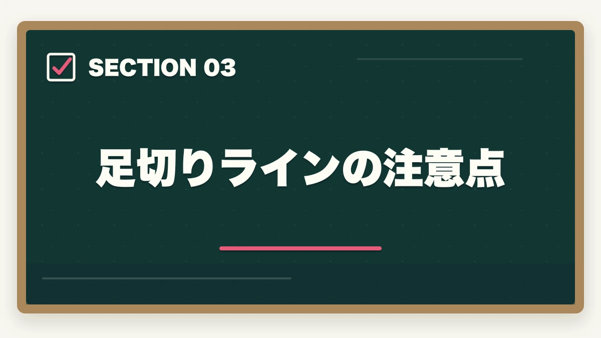 足切りラインの注意点｜中小企業診断士1次試験のボーダー（合格点）｜420点突破の科目別目安【2026年版】の図解