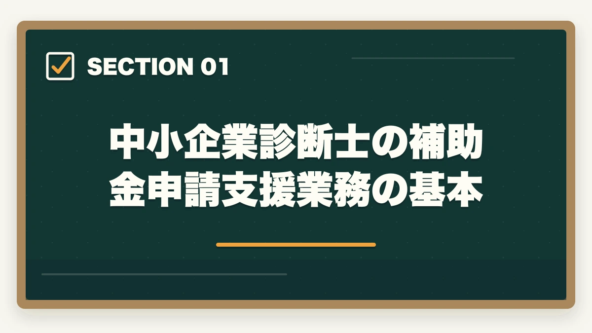 中小企業診断士の補助金申請支援業務の基本|中小企業診断士の補助金申請支援で稼ぐ完全ガイド|成果報酬20%で月収100万も【2026年版】の図解