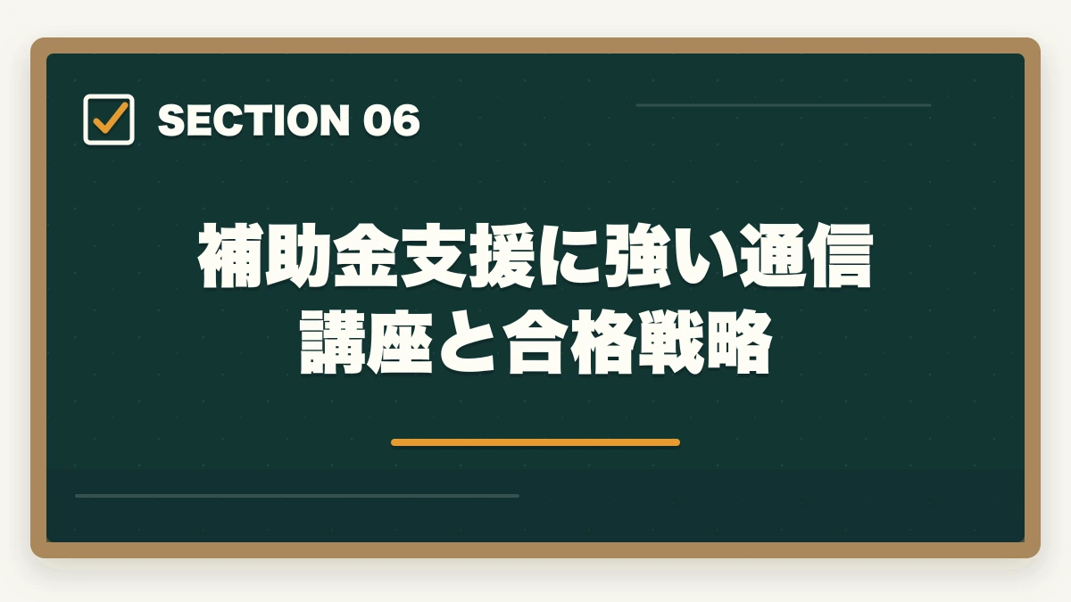 補助金支援に強い通信講座と合格戦略|中小企業診断士の補助金申請支援で稼ぐ完全ガイド|成果報酬20%で月収100万も【2026年版】の図解