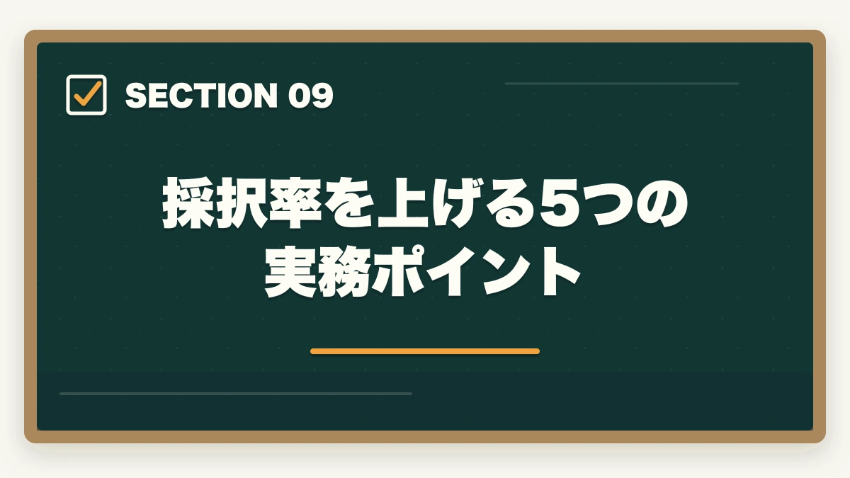 採択率を上げる5つの実務ポイント|中小企業診断士の補助金申請支援で稼ぐ完全ガイド|成果報酬20%で月収100万も【2026年版】の図解