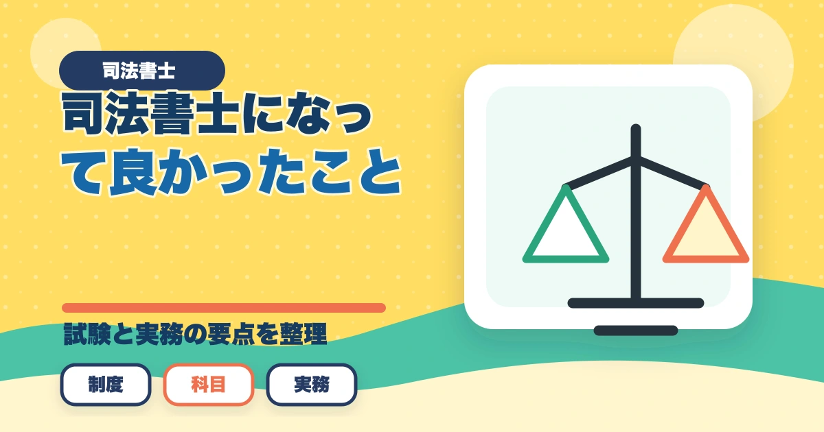 司法書士になって良かったこと。仕事のやりがいと資格取得までの道のりのアイキャッチ画像