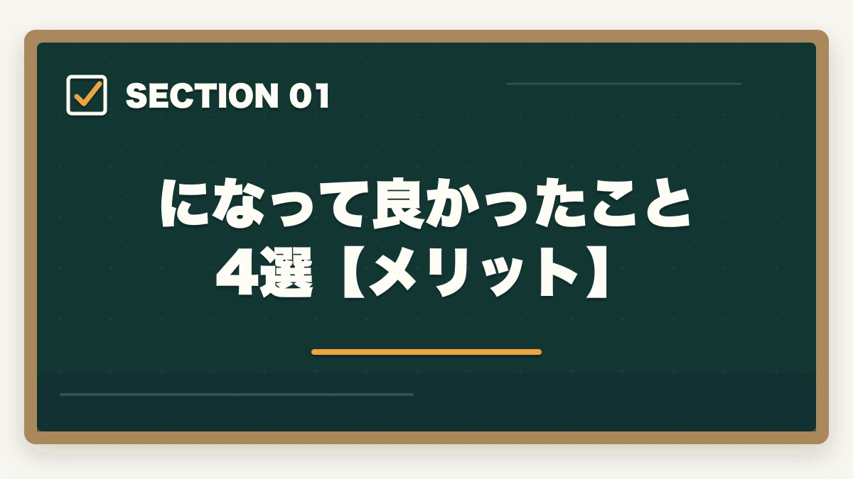 になって良かったこと4選【メリット】|司法書士になって良かったこと。仕事のやりがいと資格取得までの道のりの図解