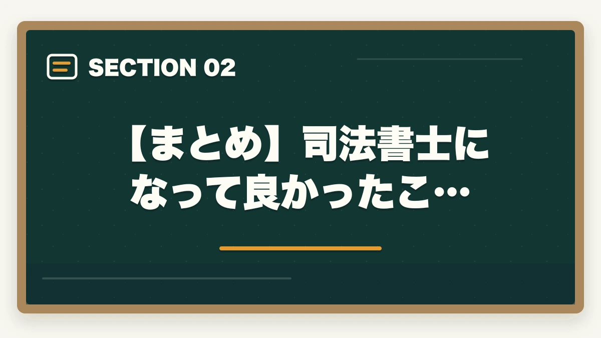 【まとめ】司法書士になって良かったこ…|司法書士になって良かったこと。仕事のやりがいと資格取得までの道のりの図解
