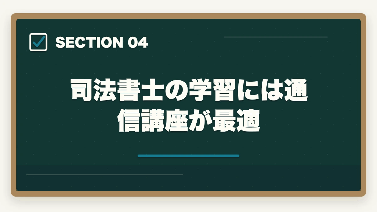 司法書士の学習には通信講座が最適|司法書士になって良かったこと。仕事のやりがいと資格取得までの道のりの図解
