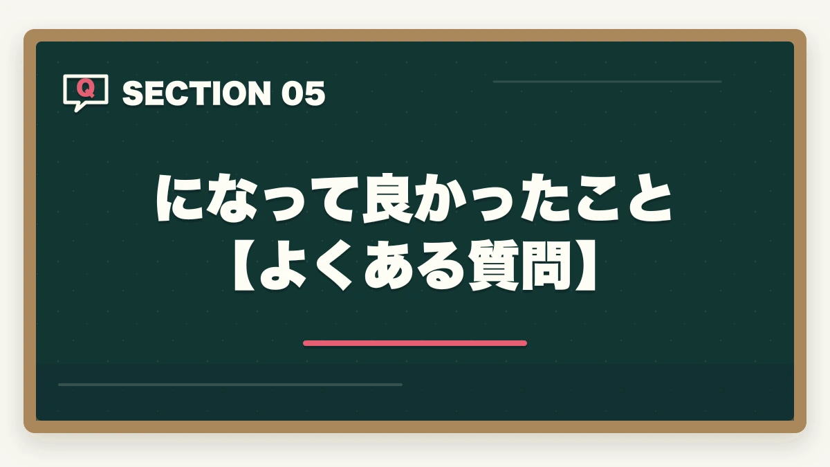 になって良かったこと【よくある質問】|司法書士になって良かったこと。仕事のやりがいと資格取得までの道のりの図解