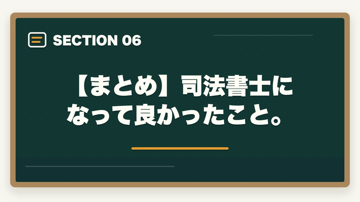 【まとめ】司法書士になって良かったこと。|司法書士になって良かったこと。仕事のやりがいと資格取得までの道のりの図解