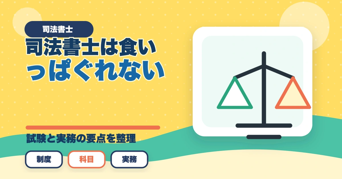 司法書士は食いっぱぐれない？仕事の需要と将来性、資格の取得法を解説のアイキャッチ画像