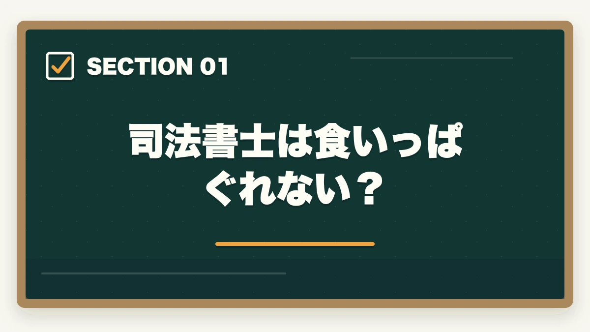 司法書士は食いっぱぐれない？｜司法書士は食いっぱぐれない？仕事の需要と将来性、資格の取得法を解説の図解