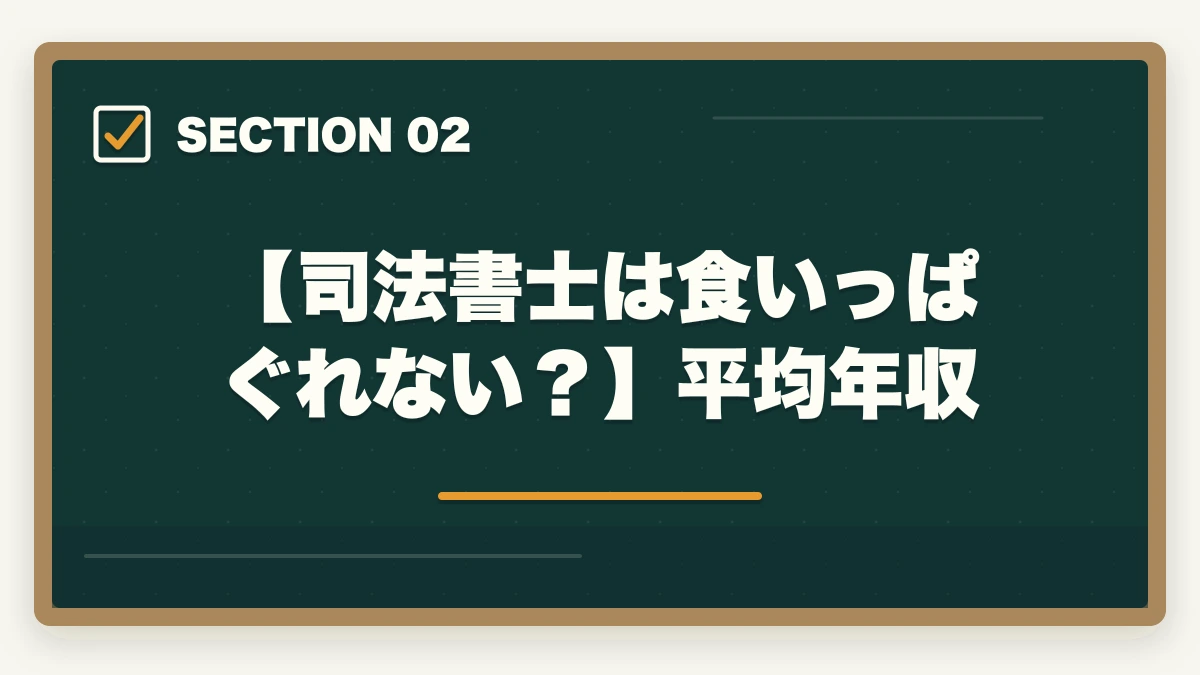 【司法書士は食いっぱぐれない？】平均年収｜司法書士は食いっぱぐれない？仕事の需要と将来性、資格の取得法を解説の図解