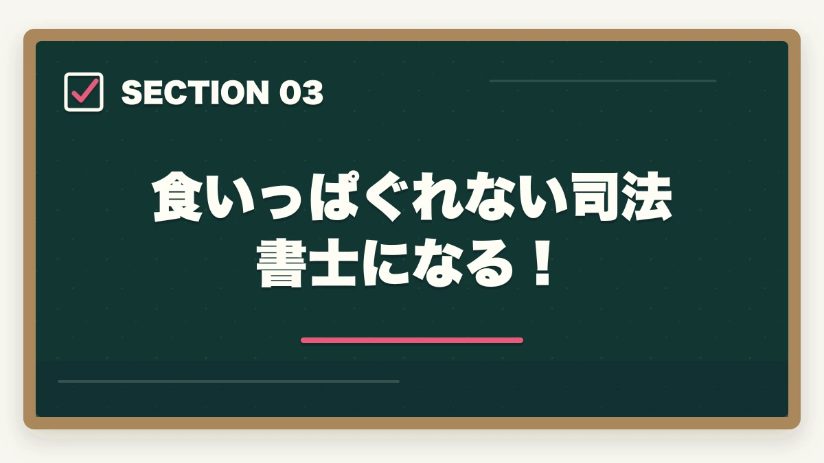食いっぱぐれない司法書士になる！｜司法書士は食いっぱぐれない？仕事の需要と将来性、資格の取得法を解説の図解
