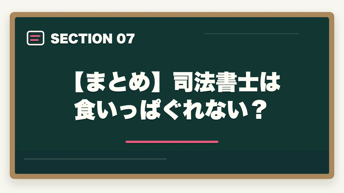 【まとめ】司法書士は食いっぱぐれない？｜司法書士は食いっぱぐれない？仕事の需要と将来性、資格の取得法を解説の図解