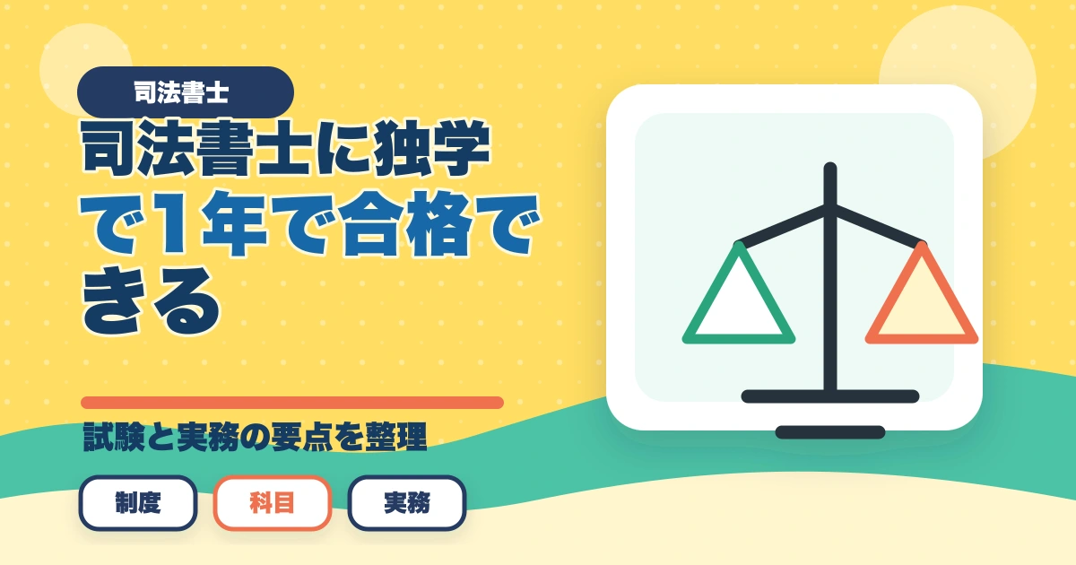 司法書士に独学で1年で合格できる？効率的な学習戦略と注意点を解説のアイキャッチ画像