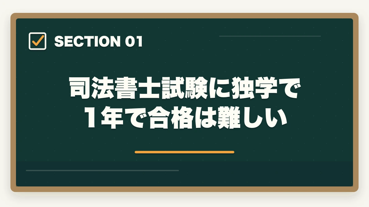 司法書士試験に独学で1年で合格は難しい｜司法書士に独学で1年で合格できる？効率的な学習戦略と注意点を解説の図解