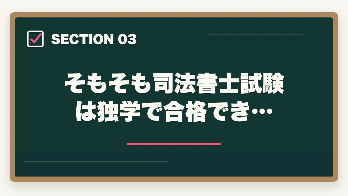 そもそも司法書士試験は独学で合格でき…｜司法書士に独学で1年で合格できる？効率的な学習戦略と注意点を解説の図解