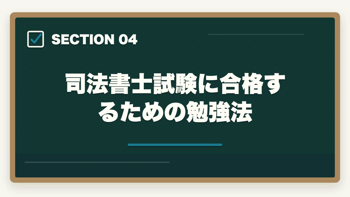 司法書士試験に合格するための勉強法｜司法書士に独学で1年で合格できる？効率的な学習戦略と注意点を解説の図解