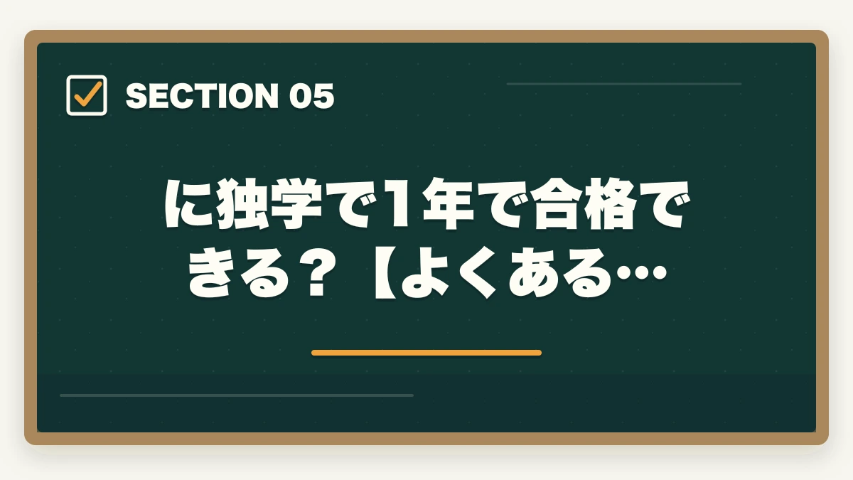 に独学で1年で合格できる？【よくある…｜司法書士に独学で1年で合格できる？効率的な学習戦略と注意点を解説の図解