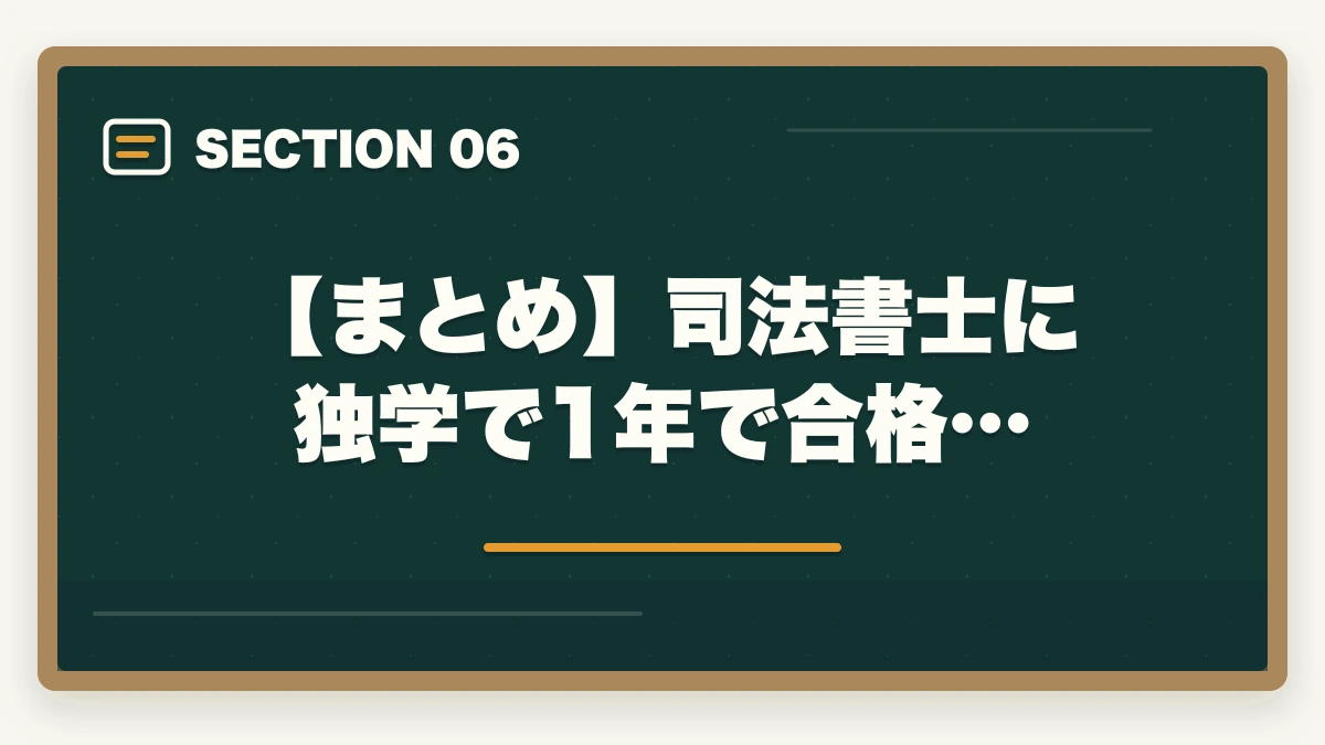 【まとめ】司法書士に独学で1年で合格…｜司法書士に独学で1年で合格できる？効率的な学習戦略と注意点を解説の図解