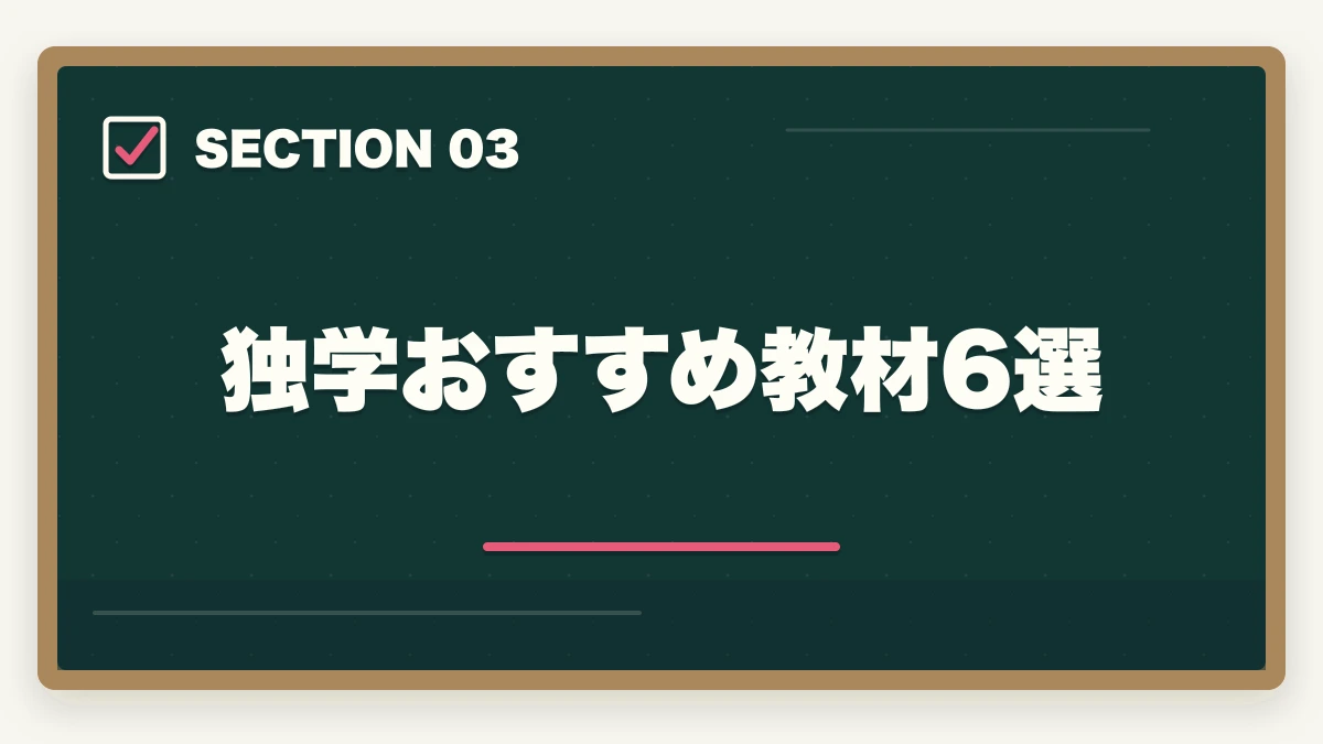 独学おすすめ教材6選｜司法書士の独学ロードマップ｜0から3000時間の完全戦略【2026年版】の図解