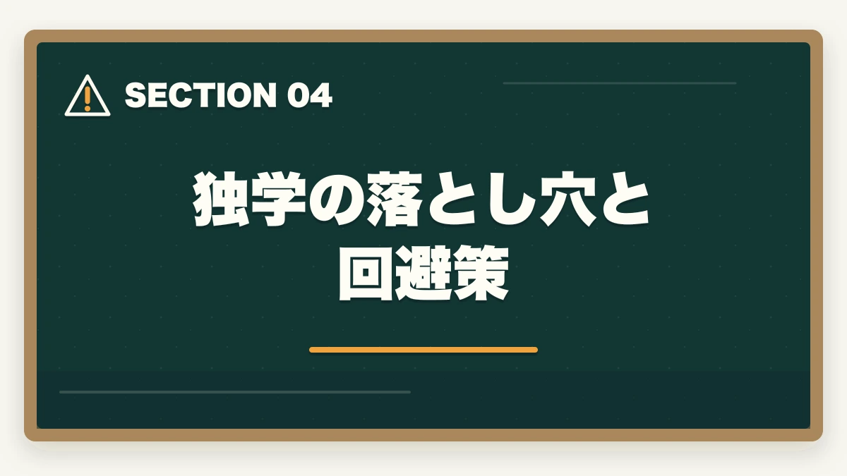 独学の落とし穴と回避策｜司法書士の独学ロードマップ｜0から3000時間の完全戦略【2026年版】の図解