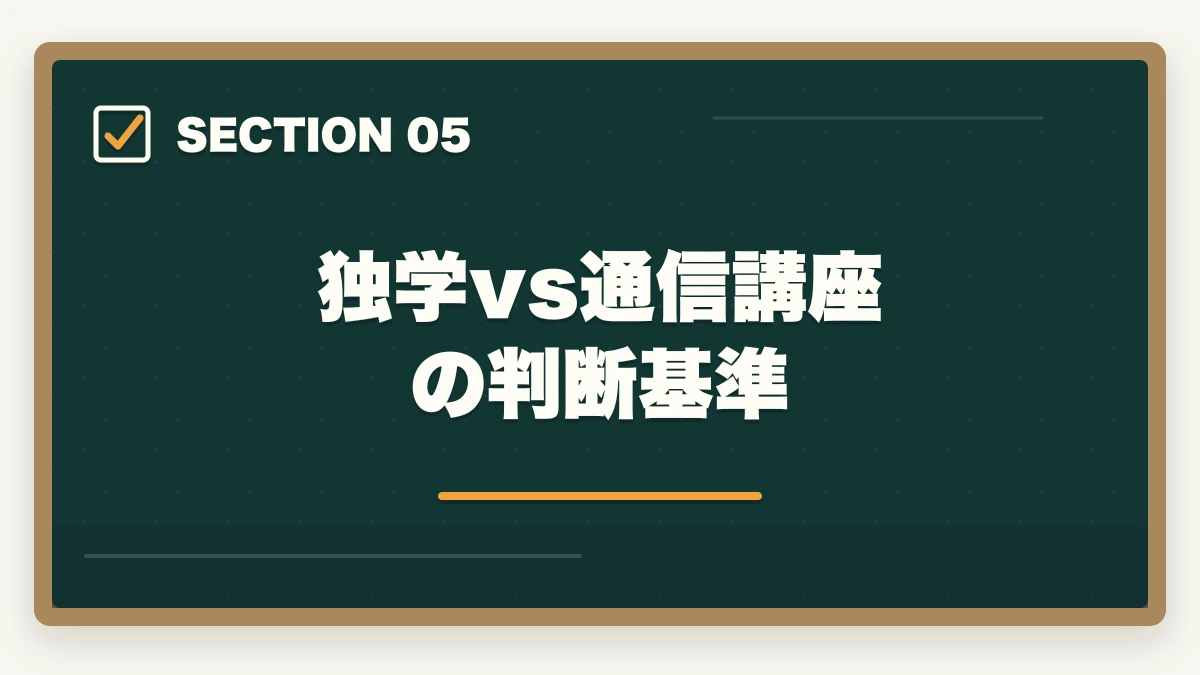 独学vs通信講座の判断基準｜司法書士の独学ロードマップ｜0から3000時間の完全戦略【2026年版】の図解