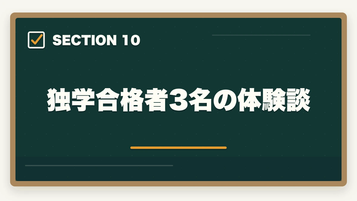 独学合格者3名の体験談｜司法書士の独学ロードマップ｜0から3000時間の完全戦略【2026年版】の図解
