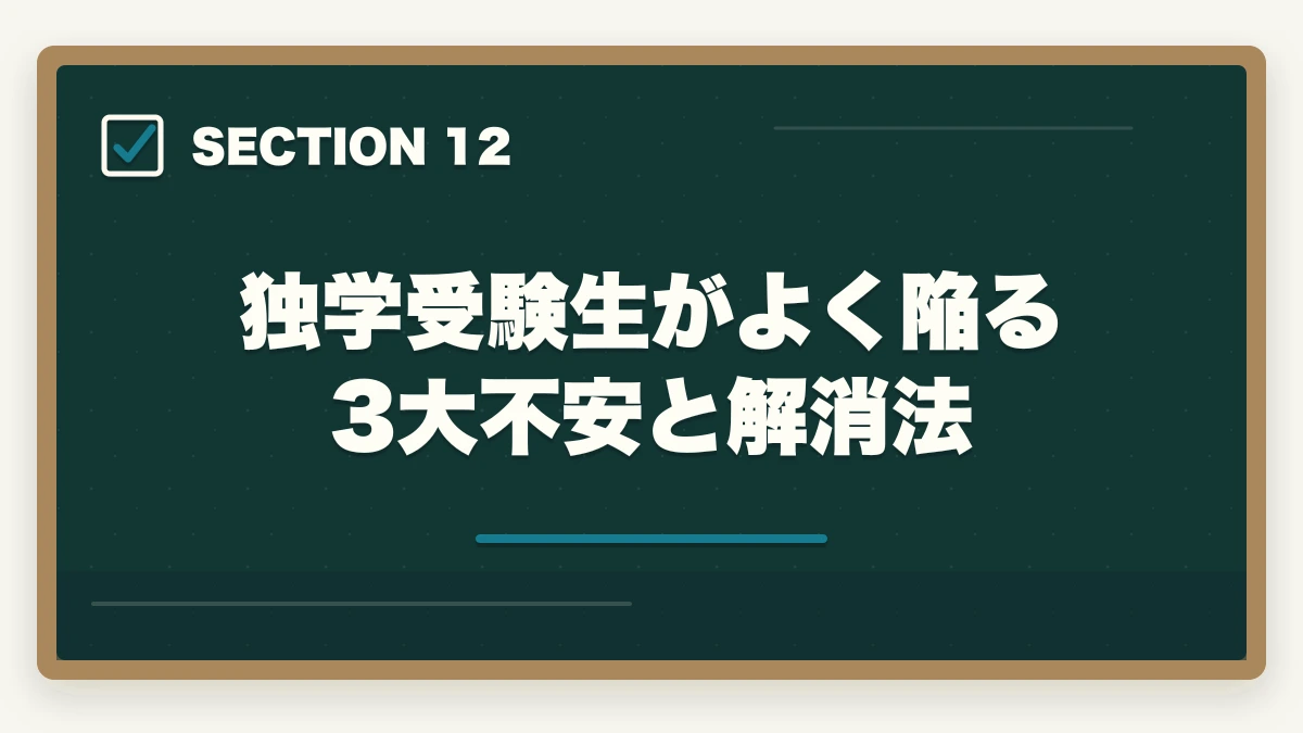 独学受験生がよく陥る3大不安と解消法｜司法書士の独学ロードマップ｜0から3000時間の完全戦略【2026年版】の図解