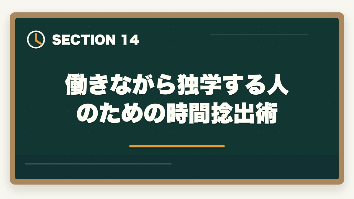 働きながら独学する人のための時間捻出術｜司法書士の独学ロードマップ｜0から3000時間の完全戦略【2026年版】の図解