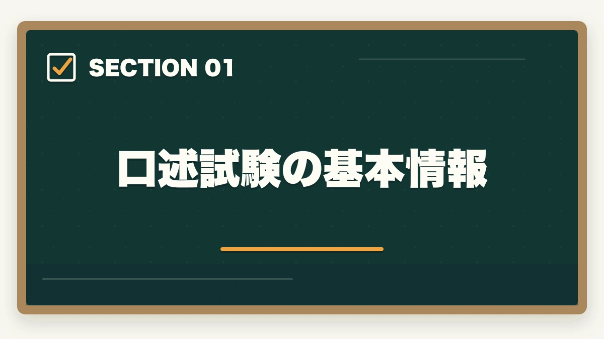 口述試験の基本情報|司法書士の口述試験対策|合格率97%でも侮れない最終関門【2026年版】の図解