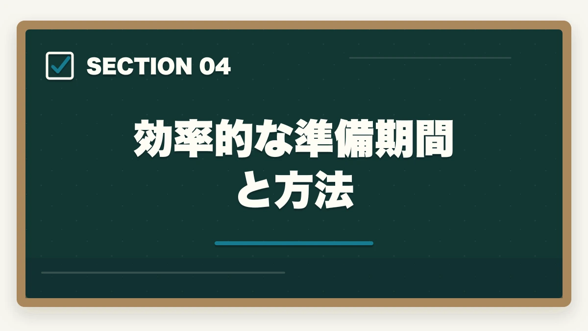 効率的な準備期間と方法|司法書士の口述試験対策|合格率97%でも侮れない最終関門【2026年版】の図解