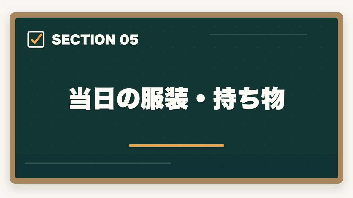 当日の服装・持ち物|司法書士の口述試験対策|合格率97%でも侮れない最終関門【2026年版】の図解