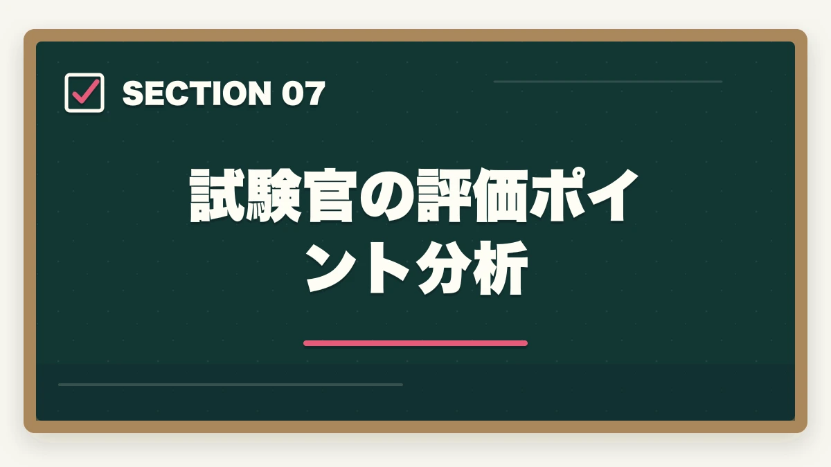 試験官の評価ポイント分析|司法書士の口述試験対策|合格率97%でも侮れない最終関門【2026年版】の図解