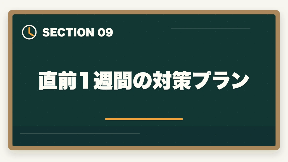 直前1週間の対策プラン|司法書士の口述試験対策|合格率97%でも侮れない最終関門【2026年版】の図解