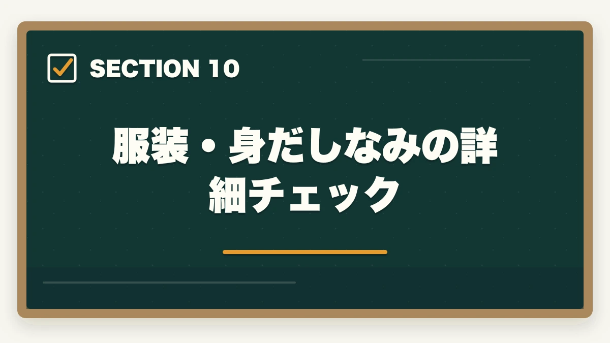服装・身だしなみの詳細チェック|司法書士の口述試験対策|合格率97%でも侮れない最終関門【2026年版】の図解