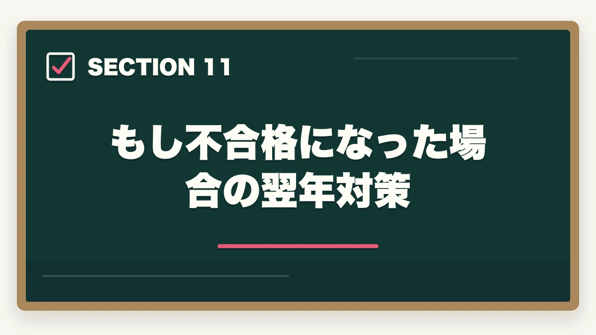 もし不合格になった場合の翌年対策|司法書士の口述試験対策|合格率97%でも侮れない最終関門【2026年版】の図解