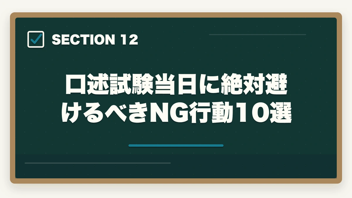 口述試験当日に絶対避けるべきNG行動10選|司法書士の口述試験対策|合格率97%でも侮れない最終関門【2026年版】の図解
