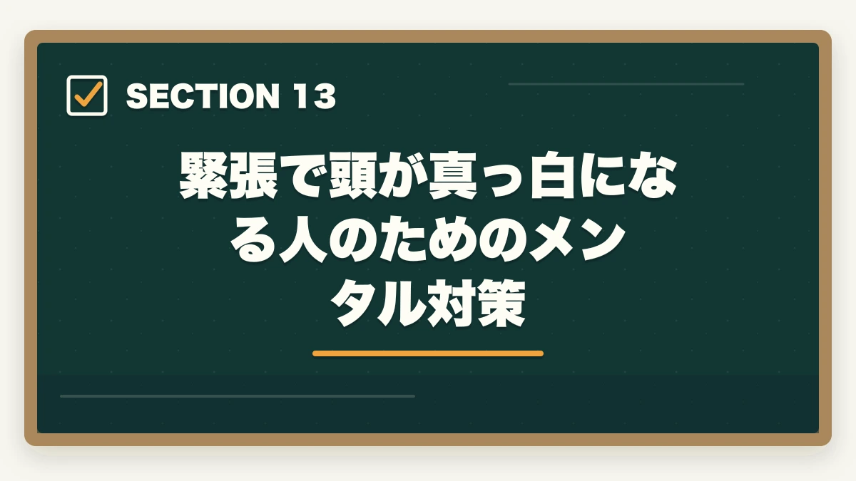 緊張で頭が真っ白になる人のためのメンタル対策|司法書士の口述試験対策|合格率97%でも侮れない最終関門【2026年版】の図解