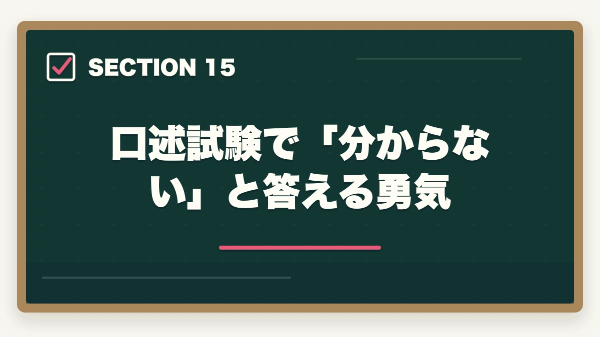 口述試験で「分からない」と答える勇気|司法書士の口述試験対策|合格率97%でも侮れない最終関門【2026年版】の図解