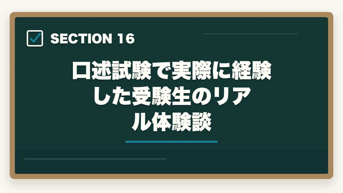 口述試験で実際に経験した受験生のリアル体験談|司法書士の口述試験対策|合格率97%でも侮れない最終関門【2026年版】の図解