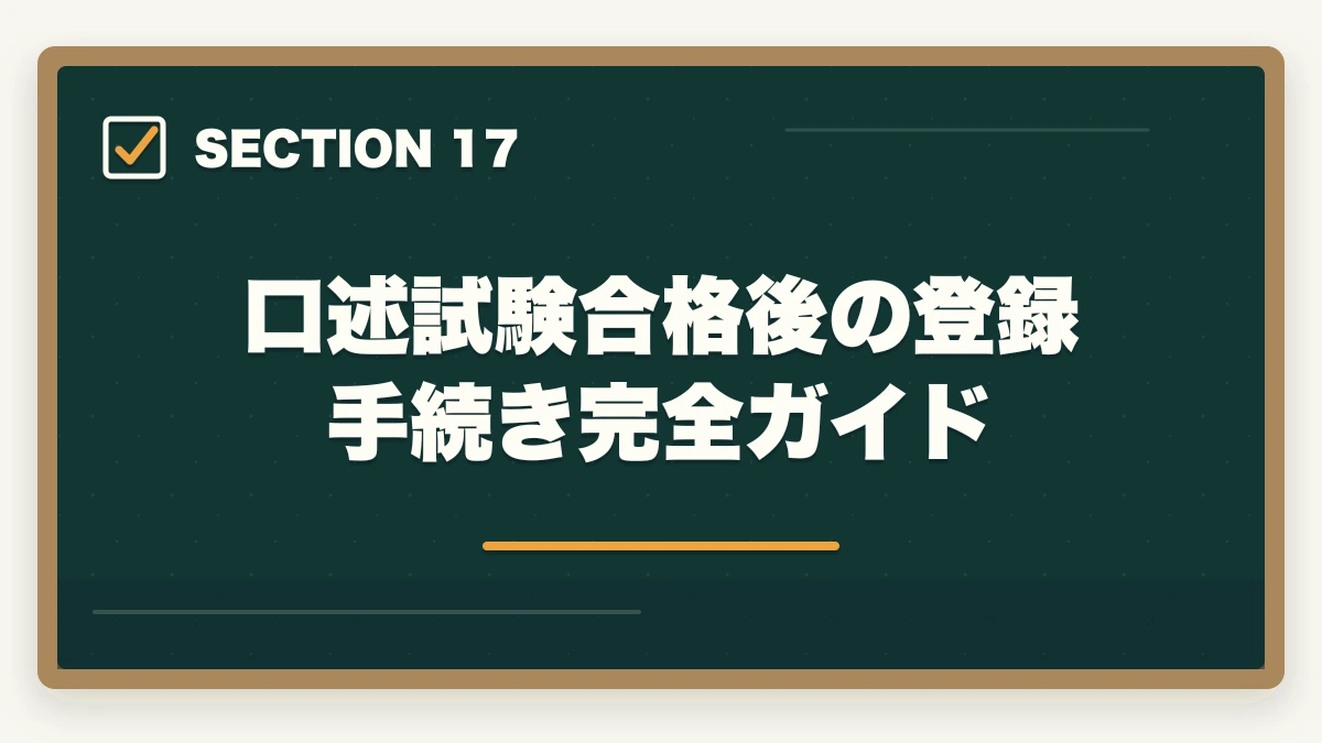 口述試験合格後の登録手続き完全ガイド|司法書士の口述試験対策|合格率97%でも侮れない最終関門【2026年版】の図解