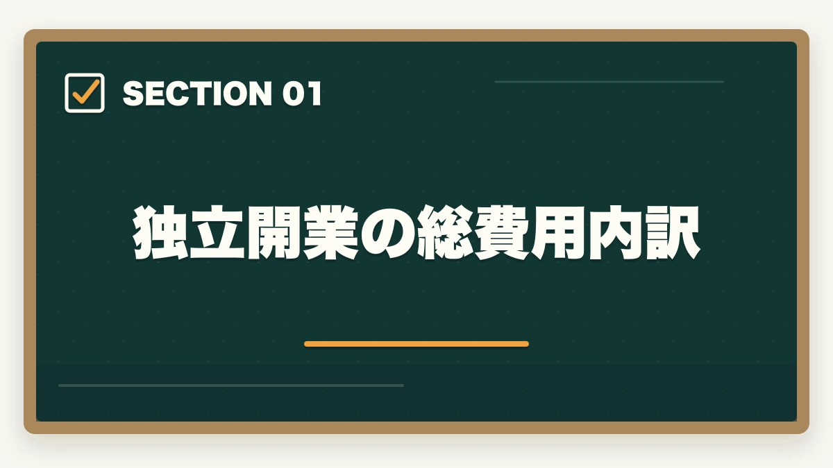 独立開業の総費用内訳｜司法書士事務所の独立開業費用｜500万円で開業する完全ガイド【2026年版】の図解
