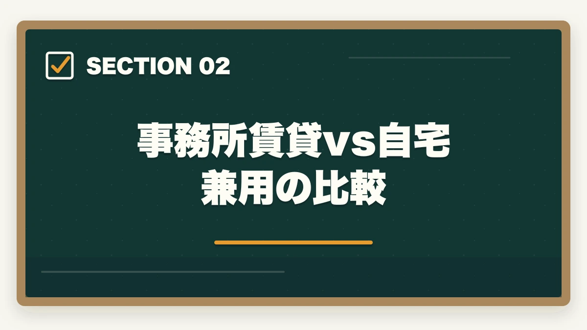 事務所賃貸vs自宅兼用の比較｜司法書士事務所の独立開業費用｜500万円で開業する完全ガイド【2026年版】の図解