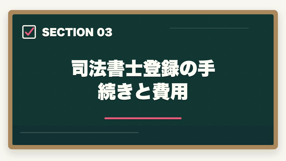 司法書士登録の手続きと費用｜司法書士事務所の独立開業費用｜500万円で開業する完全ガイド【2026年版】の図解