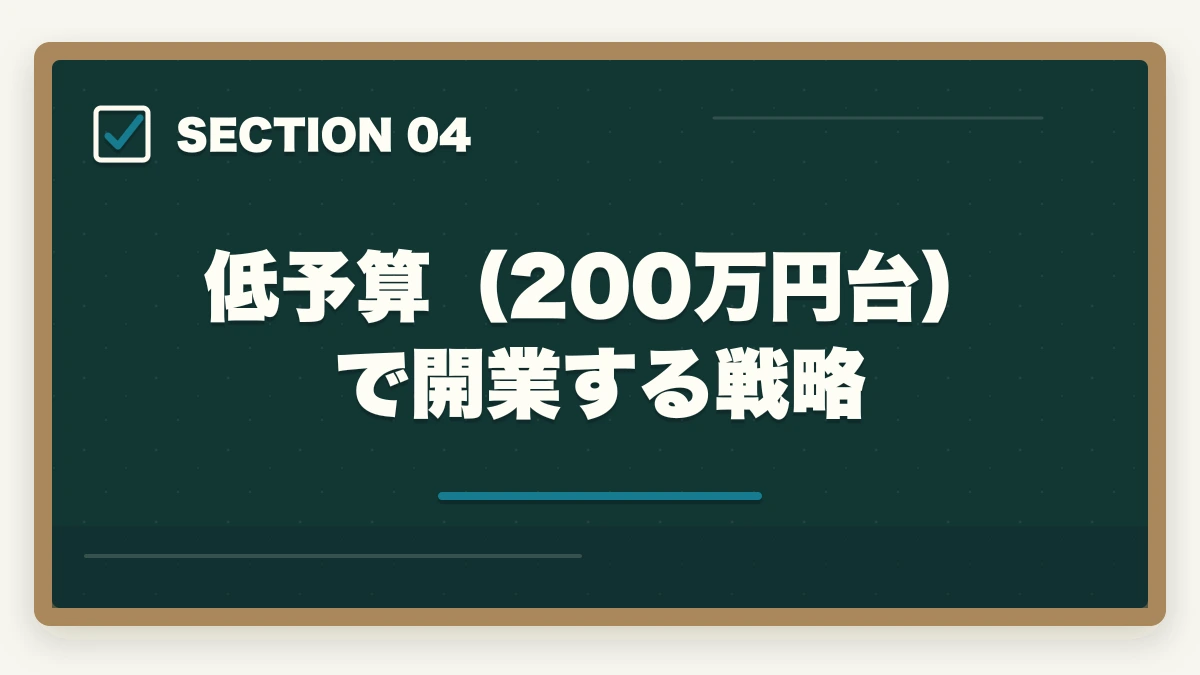低予算（200万円台）で開業する戦略｜司法書士事務所の独立開業費用｜500万円で開業する完全ガイド【2026年版】の図解
