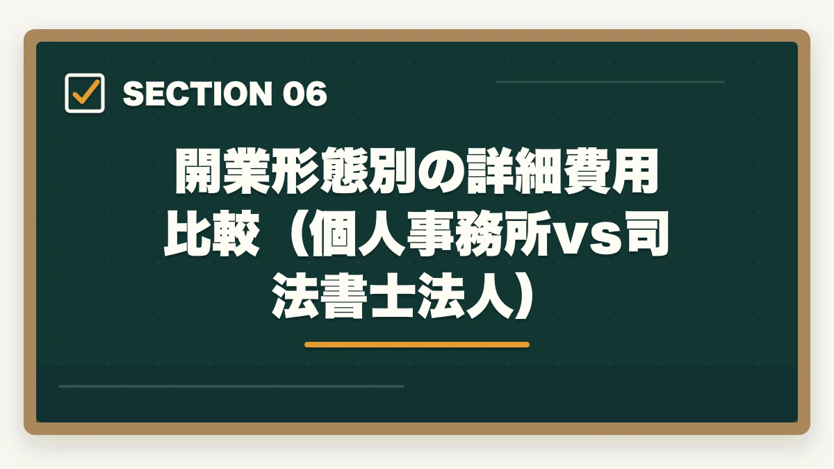 開業形態別の詳細費用比較（個人事務所vs司法書士法人）｜司法書士事務所の独立開業費用｜500万円で開業する完全ガイド【2026年版】の図解