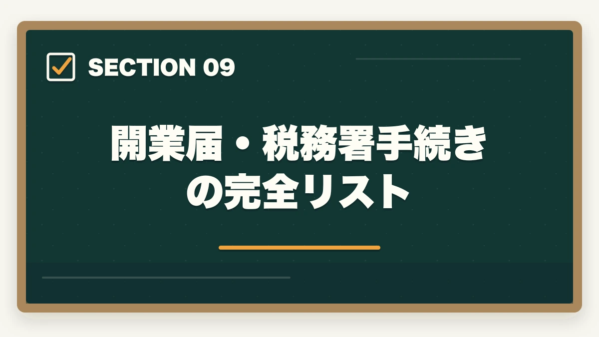 開業届・税務署手続きの完全リスト｜司法書士事務所の独立開業費用｜500万円で開業する完全ガイド【2026年版】の図解