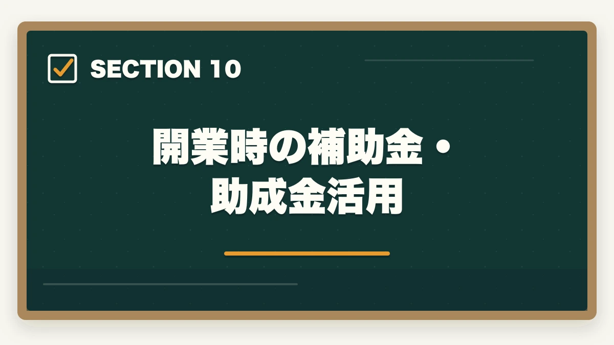 開業時の補助金・助成金活用｜司法書士事務所の独立開業費用｜500万円で開業する完全ガイド【2026年版】の図解
