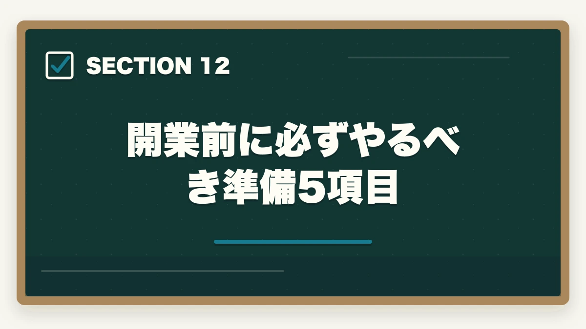 開業前に必ずやるべき準備5項目｜司法書士事務所の独立開業費用｜500万円で開業する完全ガイド【2026年版】の図解