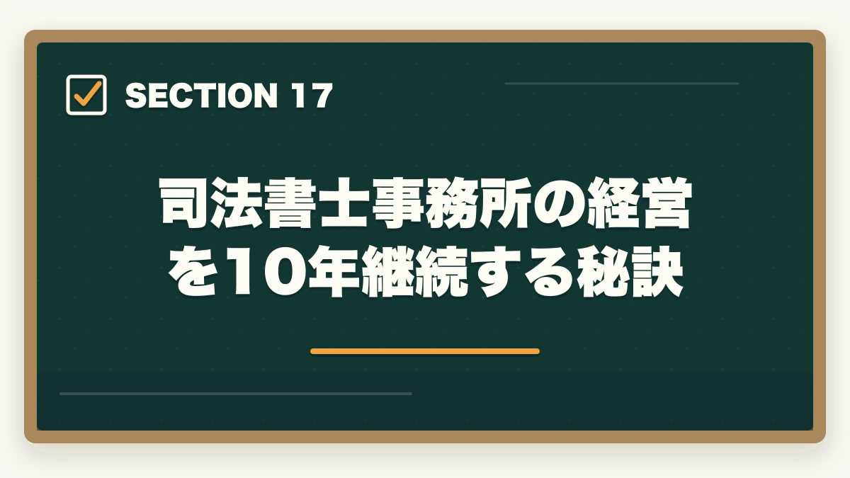 司法書士事務所の経営を10年継続する秘訣｜司法書士事務所の独立開業費用｜500万円で開業する完全ガイド【2026年版】の図解