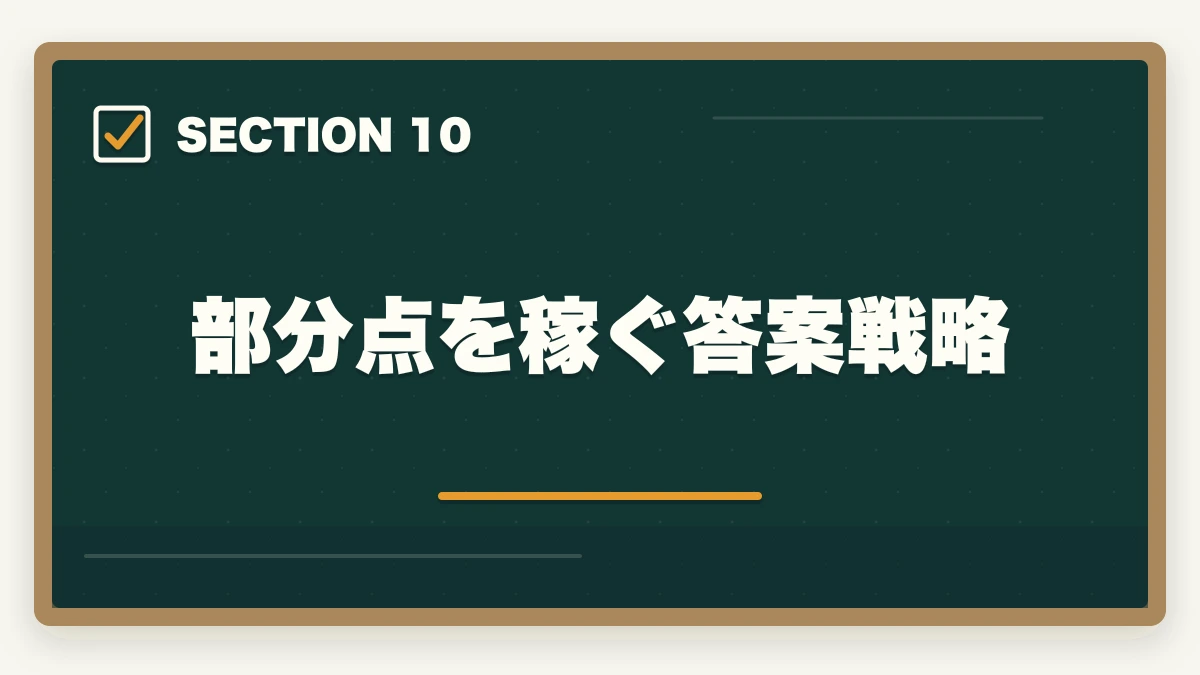 部分点を稼ぐ答案戦略|中小企業診断士の事例Ⅳ完全攻略|計算問題で点を稼ぐコツ【2026年版】の図解